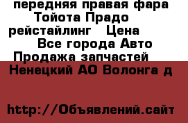 передняя правая фара Тойота Прадо 150 рейстайлинг › Цена ­ 20 000 - Все города Авто » Продажа запчастей   . Ненецкий АО,Волонга д.